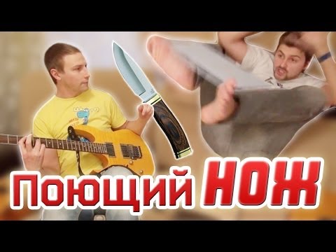 Видео: Вызов - "поющий нож"