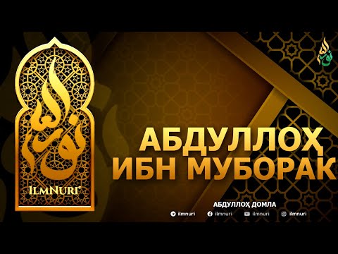 Видео: АБДУЛЛОҲ ИБН МУБОРАК РОҲИМАҲУЛЛОҲ - АБДУЛЛОҲ ДОМЛА