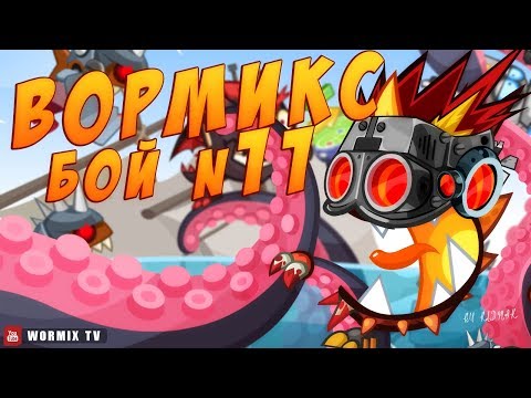 Видео: Вормикс | Бой #11