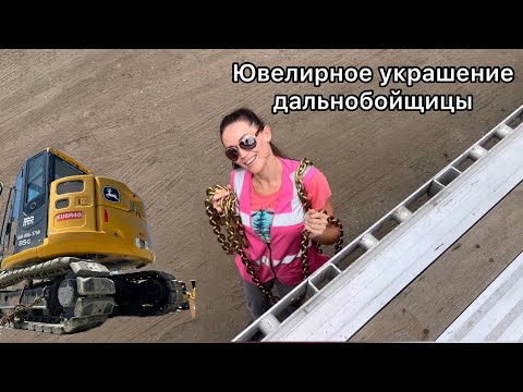 Видео: Перевозим экскаваторы. Первый груз на флэтбеде (платформе)