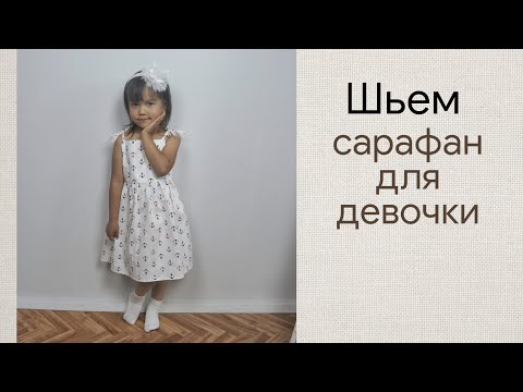 Видео: Как сшить летний сарафан для девочки / как построить выкройку сарафана