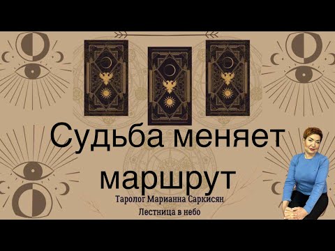 Видео: Судьба меняет маршрут. Таро Дом с приведениями. Таролог Марианна Саркисян