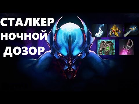 Видео: НАЙТ СТАЛКЕР НОЧНОЙ ДОЗОР ЗДЕСЬ ДОТА 2 | BALANAR DOTA 2