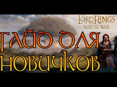 Видео: ГАЙД ДЛЯ НОВЫХ ИГРОКОВ! LOTR RISE TO WAR 2.0