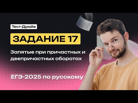 Видео: Задание 17. Запятые при причастных и деепричастных оборотах | Тест-драйв | NeoFamily