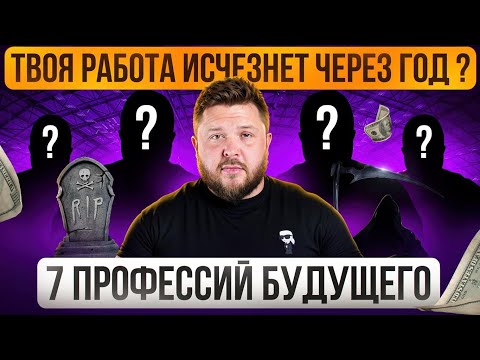 Видео: ТОП-7 профессий будущего | Как зарабатывать онлайн на НЕЙРОСЕТЯХ без опыта