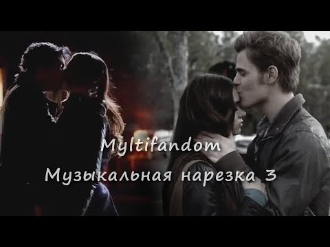 Видео: Дневники вампира/ Древние - Музыкальная нарезка 3