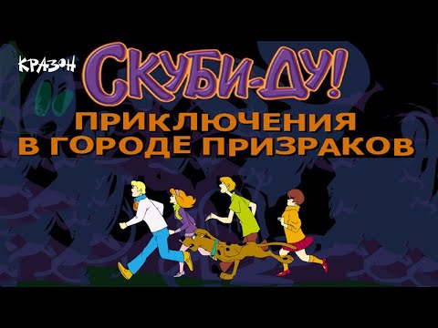 Видео: Скуби-Ду. Приключения в городе призраков