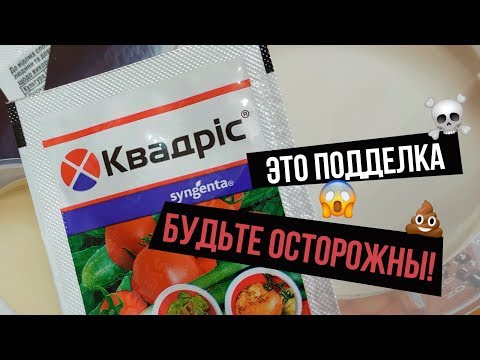 Видео: Квадрис Syngenta. Как отличить ПОДДЕЛКУ?! Какие есть аналоги?