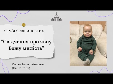 Видео: "Свідчення про явну Божу милість" Сім'я Славинських