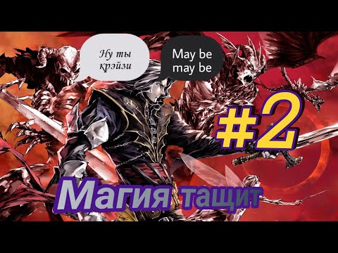 Видео: Castlevania: Curse of Darkness ps2 100% прохождение со всеми секретами на сложности CRAZY  часть 2