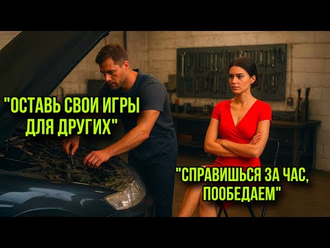 Видео: Миллионерша Бросила Провокацию Механику: «Справишься За Час — Пойдём На Обед» — Ответ Шокировал Всех