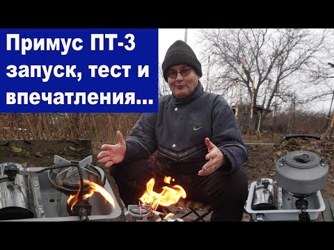Видео: Примус ПТ-3 запуск, тест и впечатления