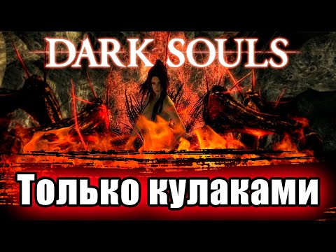 Видео: Как пройти Dark Souls только КУЛАКАМИ