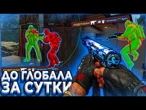 Видео: ДО ГЛОБАЛА ЗА СУТКИ - НОВЫЙ ЭКСПЕРИМЕНТ В КС ГО С ЧИТАМИ