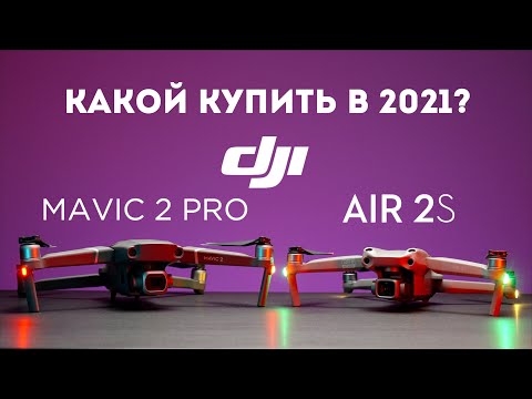 Видео: DJI Air 2S vs DJI Mavic 2 Pro сравнение дронов квадрокоптеров