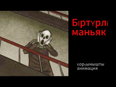 Видео: САТЫДАҒЫ МАНЬЯК (Қорқынышты анимация)