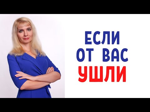 Видео: Если от вас ушли / 7 главных советов