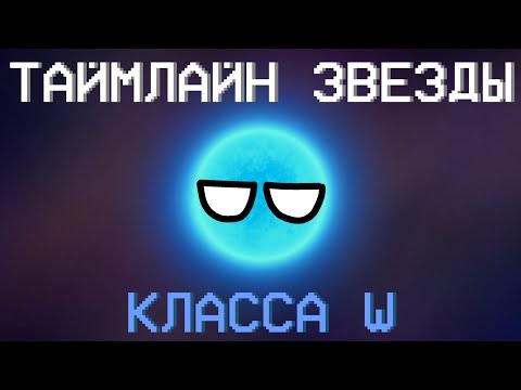 Видео: PLANETBALLS | Таймлайн звезды класса W | space animation #космос