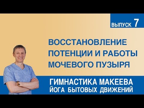 Видео: Восстановление потенции и работы мочевого пузыря