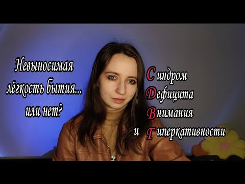 Видео: Мой СДВГ: Синдром дефицита внимания - дар или проклятие?