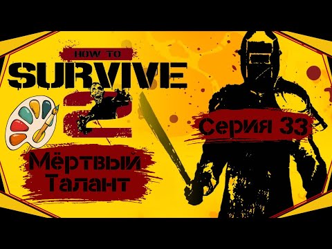 Видео: How to Survive II#33-Преданный художник(Голос Бури)