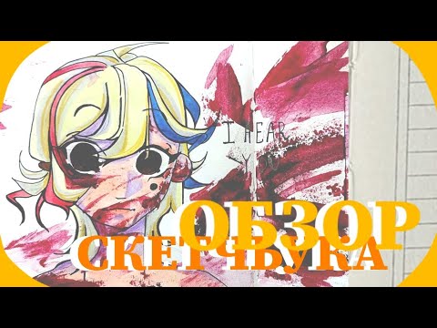Видео: ОБЗОР НА СКЕТЧБУК | ^⁠_⁠_⁠_⁠_⁠_⁠_⁠_⁠_⁠_⁠^