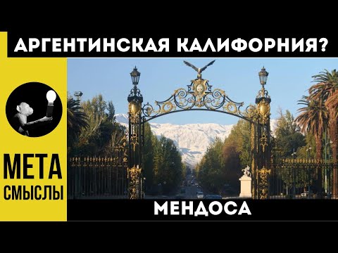 Видео: Город Мендоса - Аргентинская Калифорния или глухая деревня? Города Аргентины