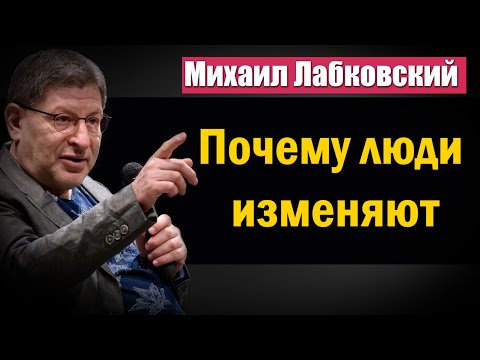 Видео: Почему люди изменяют? | Стоит ли прощать человека после измены - Михаил Лабковский