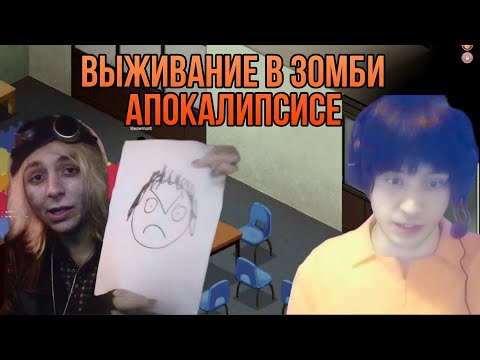 Видео: MMAMONTENOK и SEVANREXX играют в Project Zomboid
