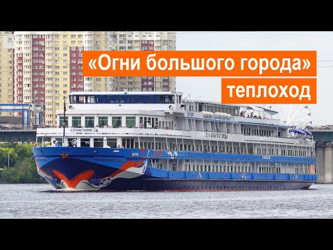 Видео: Теплоход «Огни большого города». Обзор