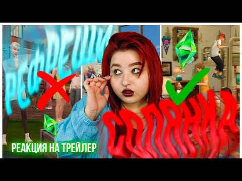Видео: НАВСТРЕЧУ ПРИКЛЮЧЕНИЯМ или ОТКАЗАМ ОТ РЕФРЕША в СИМС 4! реакция на трейлер нового дополнения