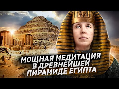 Видео: Уникальная Медитация в Подземном Городе Древнего Египта / Сакральные Тайны Пирамиды Джосера