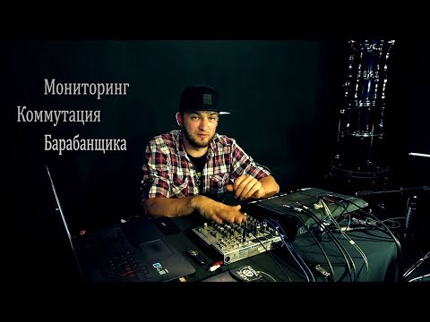 Видео: Коммутация и Мониторинг барабанщика, ЧАСТЬ 2