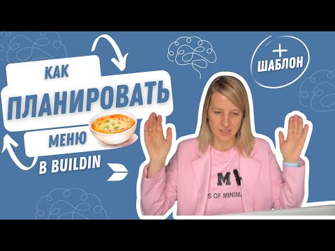 Видео: Как планировать меню в Buildin (бесплатный шаблон рецептов)