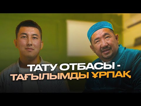 Видео: Нұрлан имам - Тату отбасы | Заңғар әңгіме