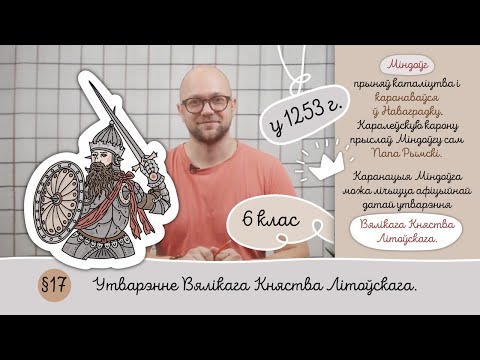 Видео: 6. § 17 Утварэнне Вялікага Княства Літоўскага