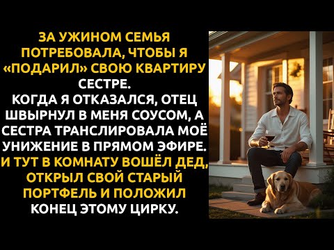 Видео: Отец УНИЗИЛ меня за ужином перед всей семьёй... а через месяц он уже сам СОБИРАЛ ВЕЩИ из МОЕГО дома.