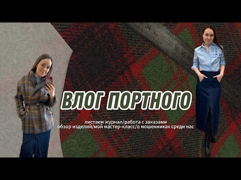 Видео: ВЛОГ ПОРТНОГО/ ОБЗОР ИЗДЕЛИЙ/ МОЙ МАСТЕР-КЛАСС/ ИСТОРИЯ ВОРОВСТВА #пошив #швейныйблог #шитье