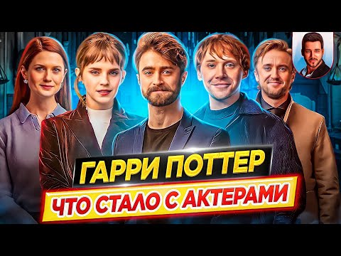 Видео: Гарри Поттер - Что стало с актерами кинофраншизы // ДКино