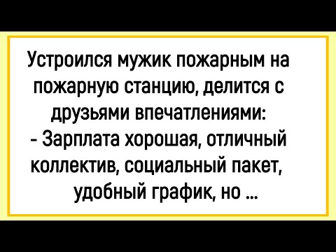 Видео: 💎Как Мужик Пожарным Устроился Работать! Сборник Смешных Анекдотов! Юмор! Позитив!