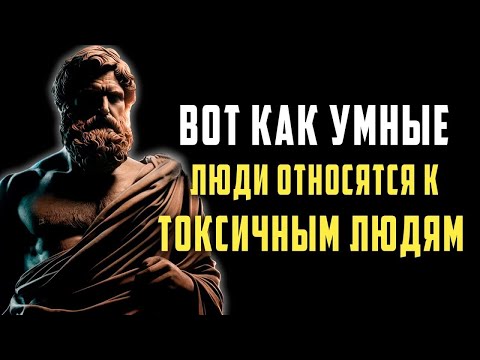 Видео: мудростей стоиков по взаимодействию с токсичными людьми   СТОИЦИЗМ