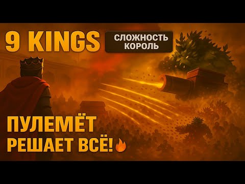 Видео: Секрет ПОБЕДЫ в режиме Короля в 9 Kings раскрыт!