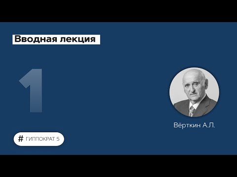 Видео: Гиппократ 5: Внутренние болезни в алгоритмах и схемах. Вводная лекция. 01.09.22
