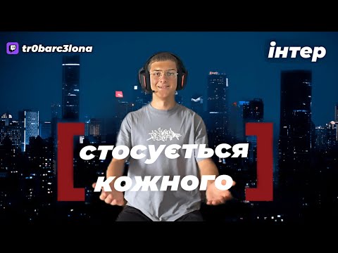Видео: Стрім! Дивимся стосується кожного "РОЗБОРКА ТРЬОХ СІРЬОЖ" (twitch: tr0barc3lona)