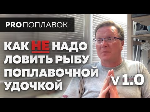 Видео: Почему рыба не клюет? Грубейшие ошибки в рыбалке. Поговорим?