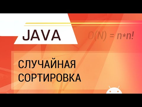 Видео: Java. Bogosort. Случайная сортировка.