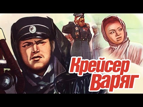 Видео: Крейсер "Варяг" (1946)