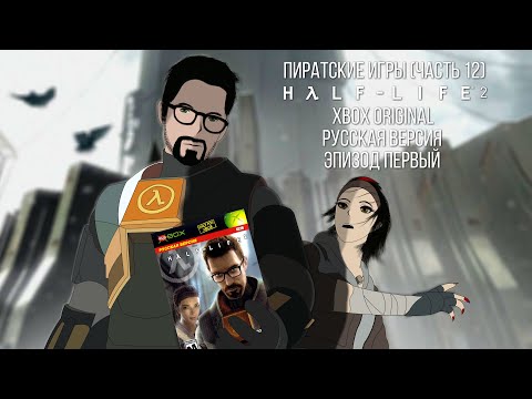Видео: Пиратские игры (Часть 12) - Half-Life 2 Xbox Original (Эпизод 1) (Review)