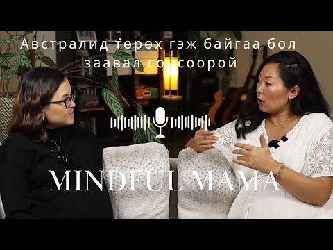 Видео: Part 1: Австралид төрөх явц, сэтгэл зүйгээ бэлдэх нь & hypnobirthing гэж юу вэ?